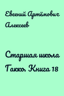 Старшая школа Гакко. Книга 18