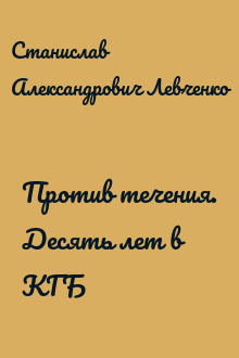 Против течения. Десять лет в КГБ