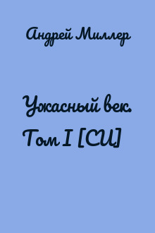 Ужасный век. Том I [СИ]