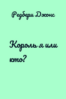 Король я или кто?