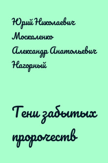 Тени забытых пророчеств