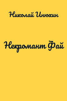 Некромант Фай