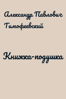 Книжка-подушка