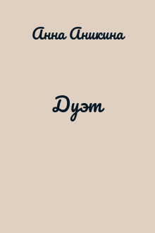 Дуэт