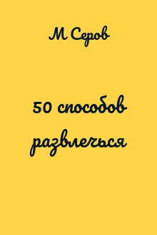 50 способов развлечься