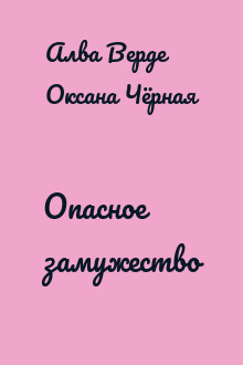 Опасное замужество
