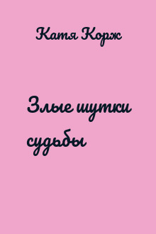 Злые шутки судьбы