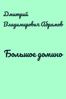 Большое домино