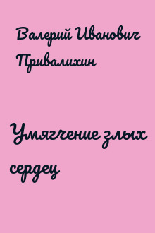 Умягчение злых сердец