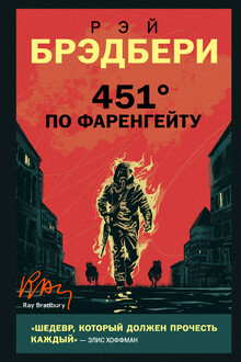 451° по Фаренгейту