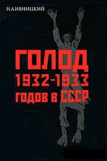 Голод 1932-1933 годов в СССР: Украина, Казахстан, Северный Кавказ, Поволжье, Центрально-Черноземная область, Западная Сибирь, Урал.