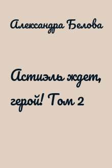 Астиэль ждет, герой! Том 2