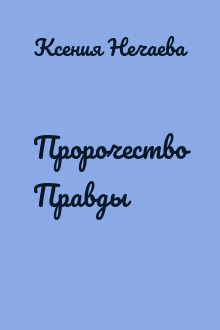 Пророчество Правды