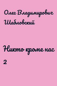 Никто кроме нас 2