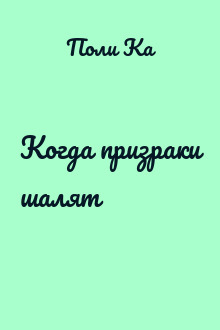 Когда призраки шалят