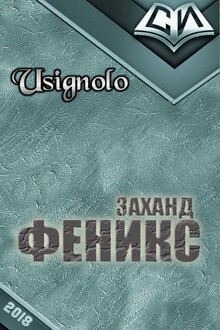 Заханд. Феникс