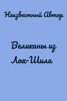 Великаны из Лох-Шила