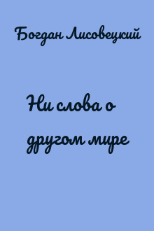 Ни слова о другом мире