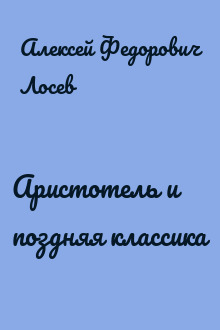 Аристотель и поздняя классика