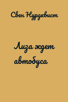 Лиза ждет автобуса