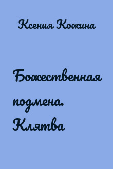 Божественная подмена. Клятва