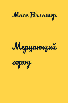 Мерцающий город