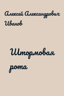 Штормовая рота