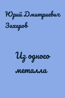 Из одного металла