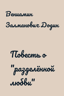 Повесть о "разделённой любви"