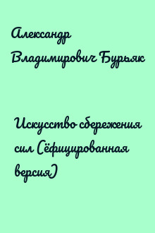 Искусство сбережения сил (ёфицированная версия)