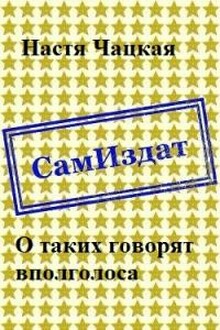 О таких говорят вполголоса [СИ]