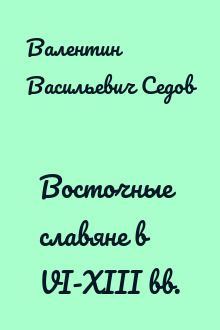 Восточные славяне в VI-XIII вв.