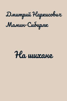На шихане