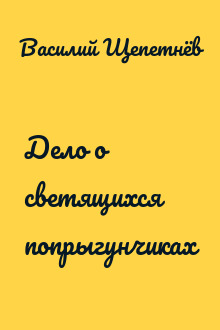 Дело о светящихся попрыгунчиках
