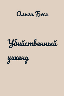 Убийственный уикенд