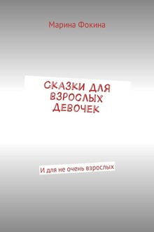 Сказки для взрослых девочек