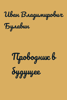 Проводник в будущее