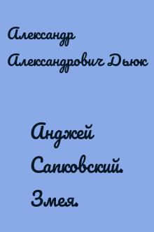 Анджей Сапковский. Змея.