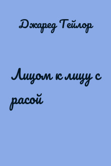 Лицом к лицу с расой