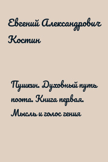Пушкин. Духовный путь поэта. Книга первая. Мысль и голос гения