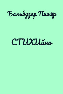 СТИХИйно