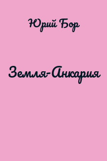 Земля-Анкария