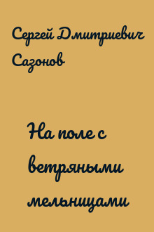 На поле с ветряными мельницами