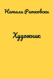 Художник