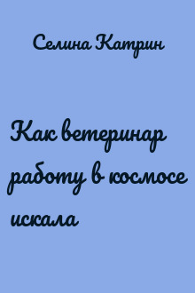 Как ветеринар работу в космосе искала