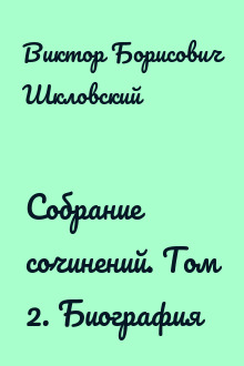 Собрание сочинений. Том 2. Биография