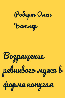 Возращение ревнивого мужа в форме попугая