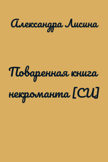 Поваренная книга некроманта [СИ]
