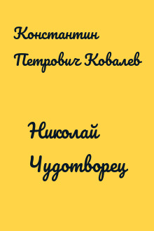 Николай Чудотворец