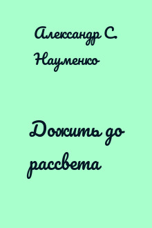 Дожить до рассвета